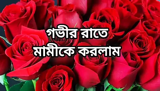 Bangla choti golpo full Bangla choti full story in Bangla audio choto golpo beautiful aunty midnight sex story in Bangla choti g