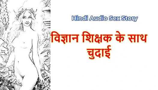Hindi Sex Story - Chudai ki kahani - Chudai with Science Teacher.