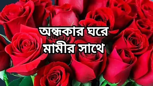 bangla choti golpo beautiful mature saree chachi cheating hasband full story in Bangla audio choto golpo beautiful mature mom ha