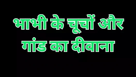 Hintli kadının göğüsleri ve götü sesli Hintçe hikayesi