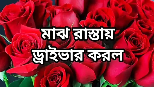 Bangla choto golpo beautiful mature mom cheating hasband full story in Bangla audio choto golpo