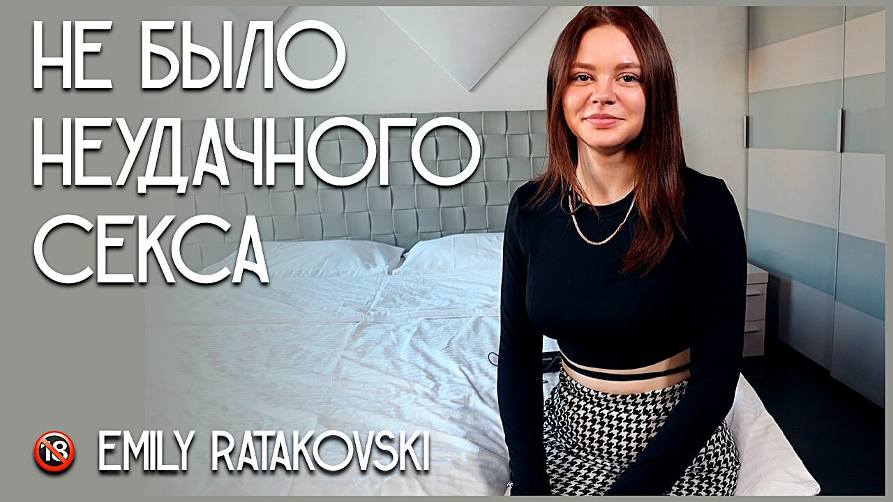 Başarısız seks yoktu. emily ratakovski.