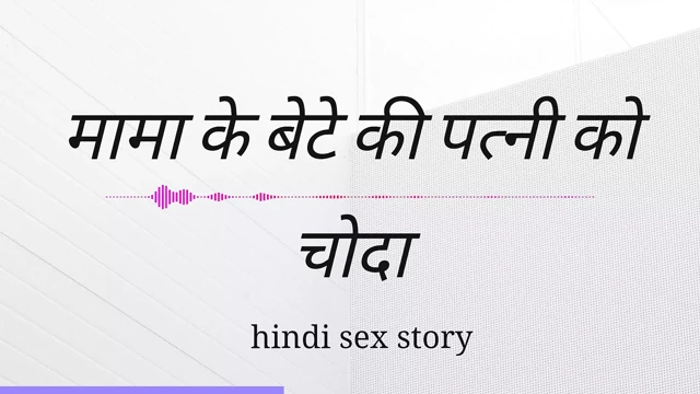 Mama Ki  Ki Patni Ko Choda Hindi Sex Kahini Hindi Audio