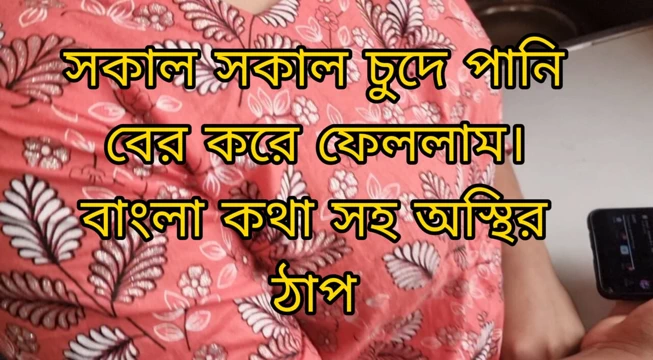 Sabah seksi. Tam bangla ses sert sikişiyor amcık.