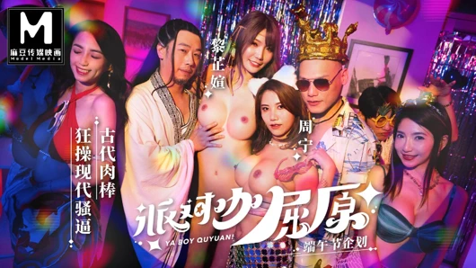 Modelmedia asia - parti çocuğu qu yuan - eski yarak modern amcığı sikiyor