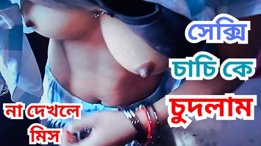 Bengalli ateşli yeni desi teyze erkek arkadaşıyla sikişiyor Bangladeşli net sesli yeni seks