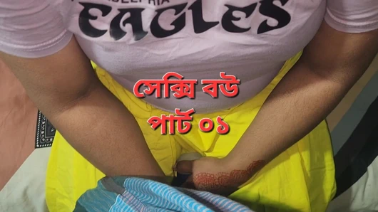 Hintli seksi evli kadın ve kocası seks videosu bölüm 01