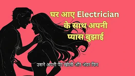 Ghar par akeli thi aur electrician ke saath chudi (Hindi)