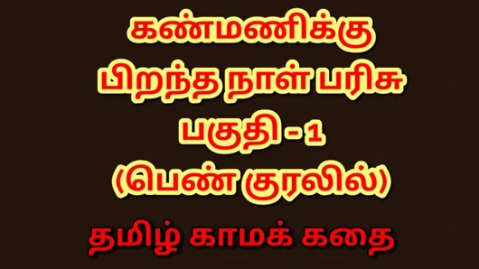 Kanmani'nin doğum günü hediyesi - bölüm 1 (tamil sesli seks hikayesi)