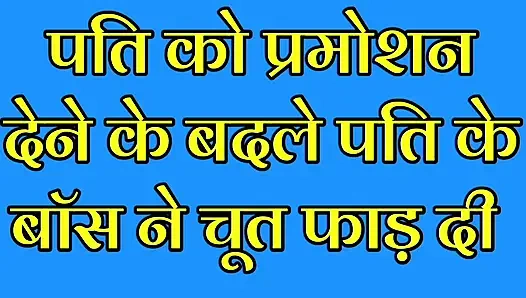 Biri kocasının patronuyla bir gece... Hintçe sesli hikaye
