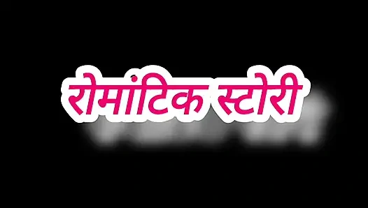 Hintçe sesli seks hikayesi