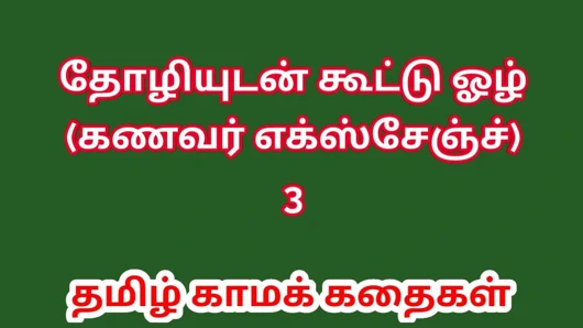 Tamil seks hikayesi - Tamil Kama Kathai. Kocamı arkadaşımla değiş tokuş ettim bölüm 3