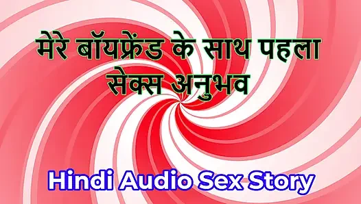 Hintçe sesli seks hikayesi - chudai ki kahani - oğlan arkadaşımla ilk seks deneyimi
