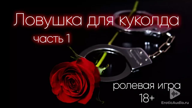 cuckold için bir tuzak (bölüm 1) rusça asmr roleplay