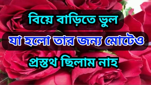 Bir düğünde yabancı bir kızın aşk hikayesi. Bengalli yetişkin sesli hikayesi