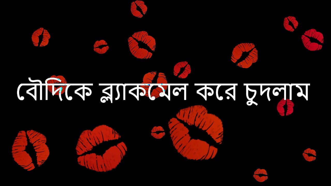 Ben ve boudi - bangla sesli hikayesi