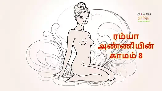 Ramya anniyin kaamam - bölüm 8 (tamil sesli seks hikayesi)
