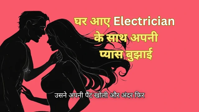 Ghar par akeli thi aur electrician ke saath chudi (Hindi)