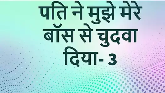 pati ne apne boss se chodwaya part-3 hindi sex story