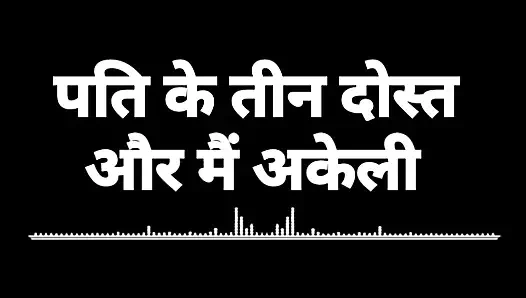 Audio Sex Story Husband's Three Friends and I Alone