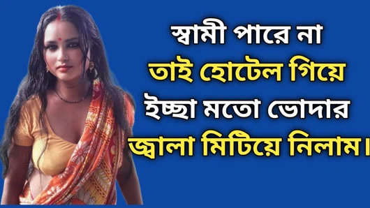 Kocam yapamadı, ben de otele gittim ve istediğim gibi tahrişimi giderdim. Choti Golpo | Bangla Choti Golpo | seks golpo ||Panu Bangla Golpo.