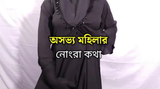 Bengalli kadının edepsiz konuşması ve seksi - net Bengalce ses