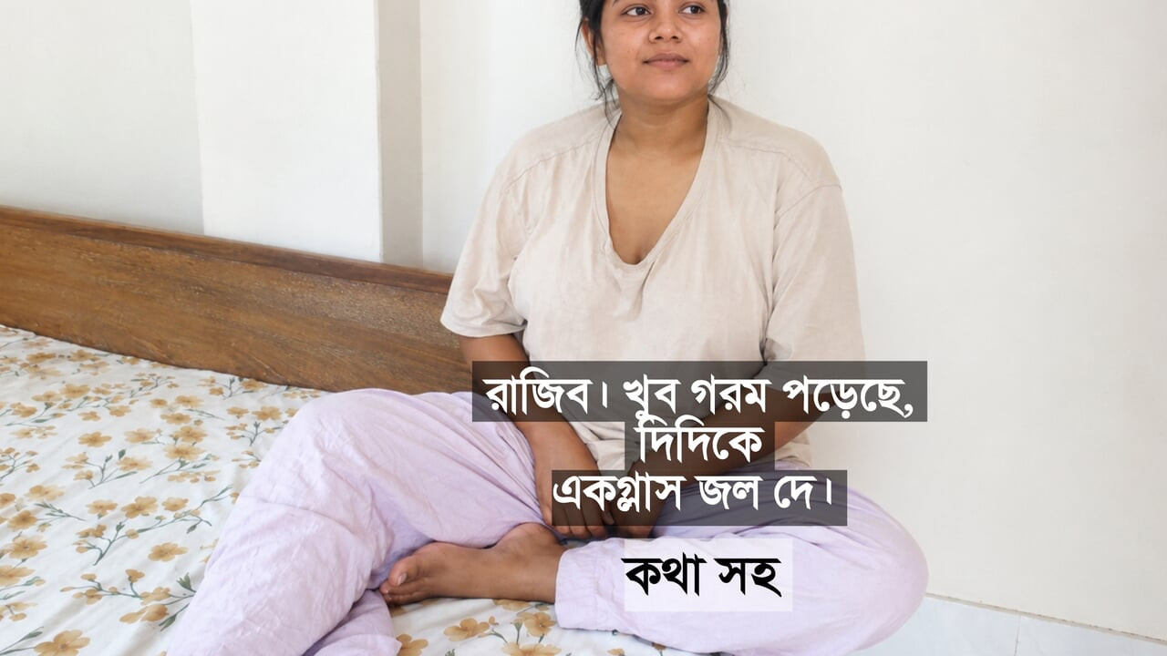 Bangladeşli üvey kız kardeşim çok susamıştı, ben de ona su verdim. Bangla kirli konuşmalı seks videosu.