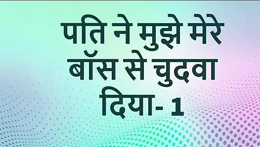 Mere pati ne apne boss se chodwa Hintçe seks hikayesi bölüm 1