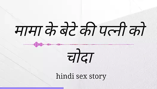Mama Ki  Ki Patni Ko Choda Hindi Sex Kahini Hindi Audio
