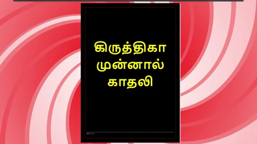 Eski kız arkadaşım Krithika ile seks - tamil sesli seks hikayesi