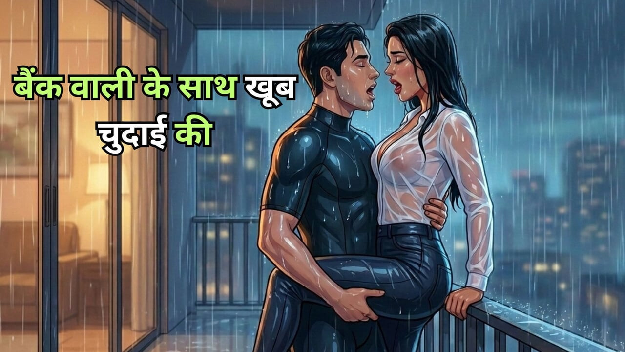 bank wali ko garam karke khub xx Hindi- Mp3