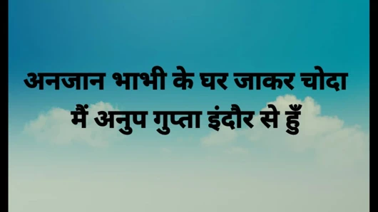 Facebook me bhabhi ko patakar uske ghar jakar chudai ki