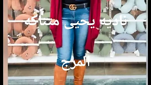 Nadia yehia shmal we bttnak be flos