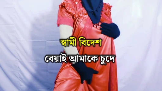 Bangladeşli ateşli ve seksi kadının kocası yurtdışında bu yüzden komşuyla seks yapıyor - net Bangla