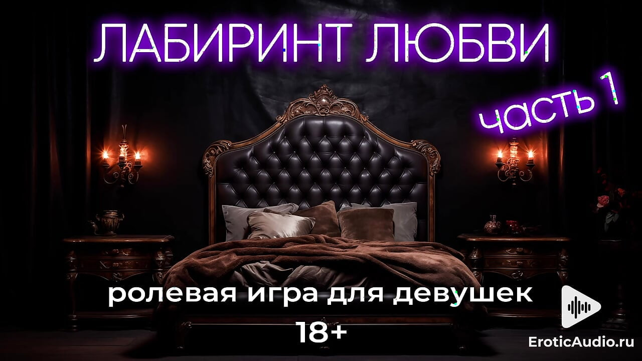 Aşkın labirenti. kızlar için asmr