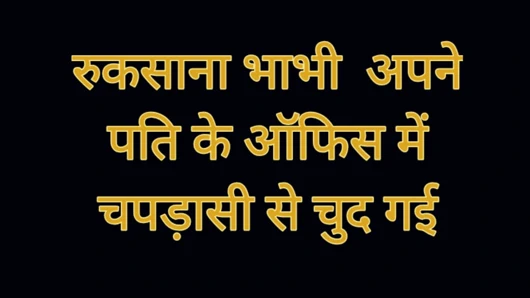 Ruksana bhabhi apne pati ke office ke chapdaasi se chud gyi
