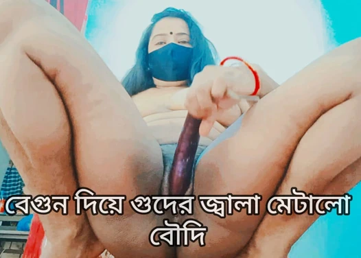 Boudi orgazm ve tatmin için brinjal kullanıyor