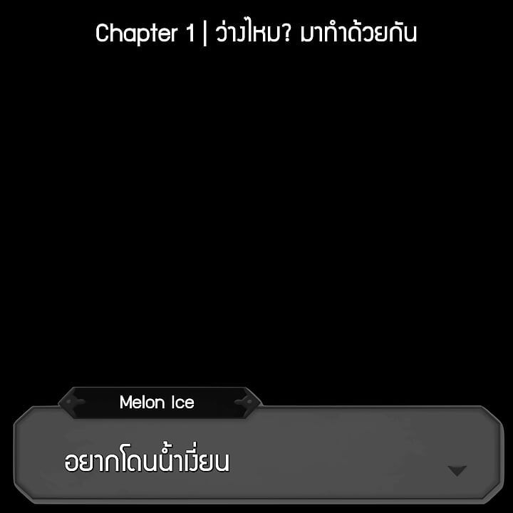 Melon Ice Audio - Chapter 1 ว่างไหม มาทำด้วยกัน (Role Play)
