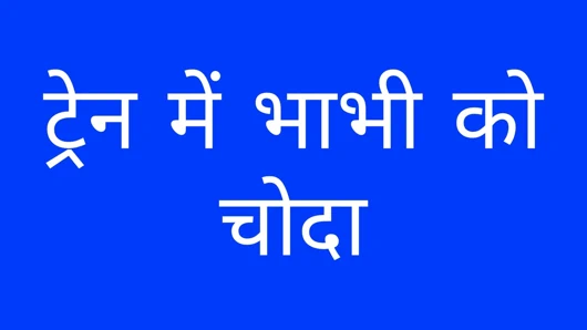 Hindi Audio Story - Train Me Bhabhi Ko Choda