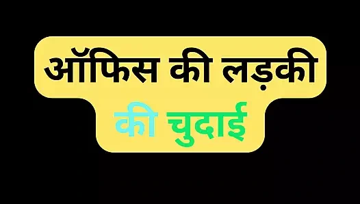 Hintli ofis kızı sikişiyor