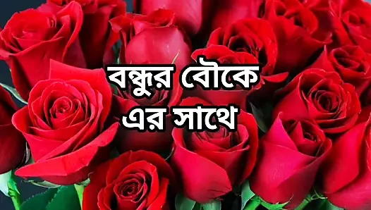 Bangla choti golpo bangla'da tam hikaye golpo güzel olgun sari chachi aldatıyor tam hikaye Bangla'da ses