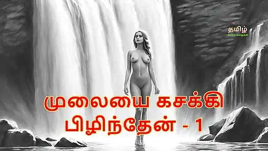 Я прижала ее груди, часть 1 - тамильская аудио секс-история