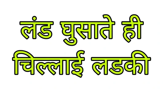 Hintçe seks hikayesi - sikimi içeri ittiğimde amcığı yırtıyor