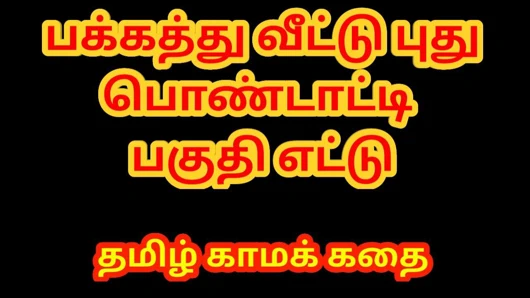 Tamil seks hikayesi - yeni evli komşu kızla seks bölüm 8 - tamil kama kathai