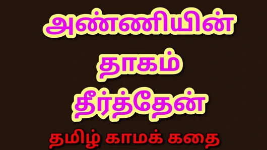 Tamil kama kathai: baldızımı tatmin etti - tamil sesli seks hikayesi