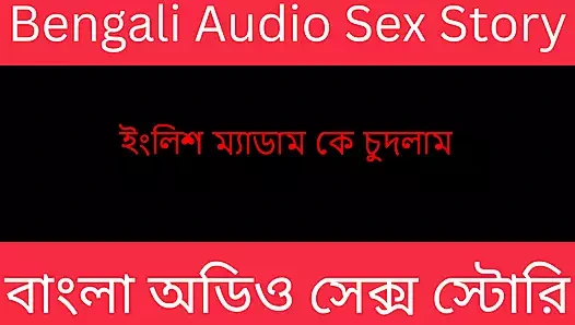 İngiliz madam - Bengalce sesli hikaye