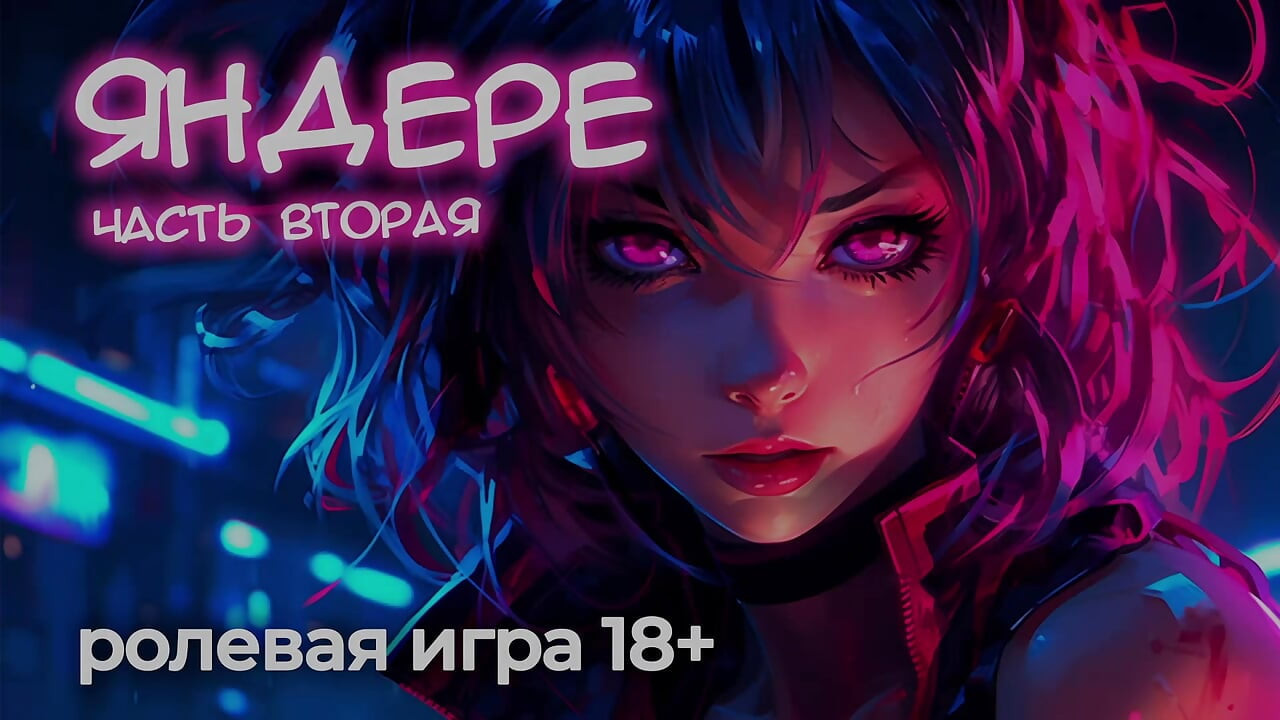 Yandere (bölüm 2) asmr rol yapma oyunu