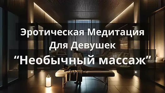 Kızlar için erotik meditasyon - "sıradışı masaj"