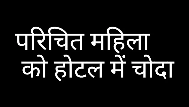 Acquaintance fucked woman in hotel