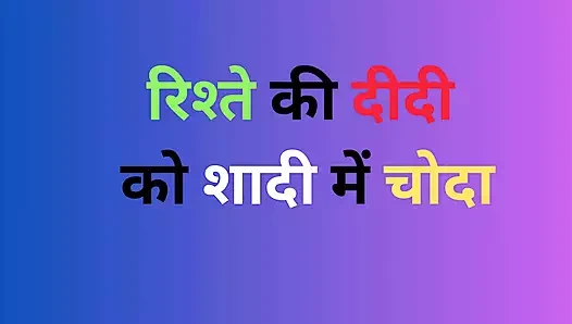Rishtey ki didi ko shaadi mein choda